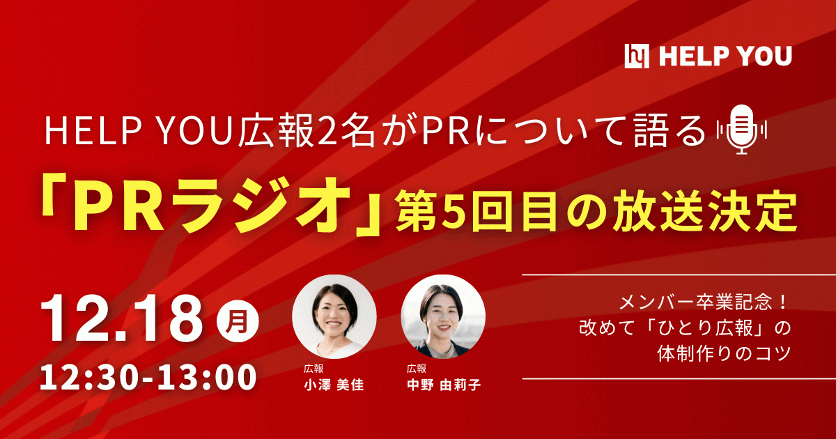 HELP YOU広報2名がPRについて語る「PRラジオ」～12/18に第5回目の放送決定！～