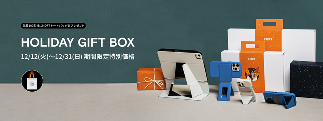 【MOFTクリスマスキャンペーン2023】12月12日スタート、ご自分や大切な方への贈り物にぴったりなギフトボックスをご用意！