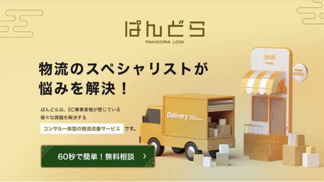 EC事業者に向けた”最高効率” の物流マッチングプラットフォーマー「ぱんどら」第三者割当増資による資金調達を実施