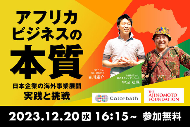 12月20日（水）味の素本社にて開催。味の素ファンデーション・宇治弘晃さんから学ぶ！「アフリカビジネスの本質 ～日本企業の海外事業展開の実践と挑戦～」