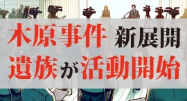 【木原事件に新展開】安田種雄不審死事件に対し、捜査を尽くしたうえでの、真相解明を求めます!! 【木原事件に新展開】安田種雄不審死事件に対し、捜査を尽くしたうえでの、真相解明を求めます!!