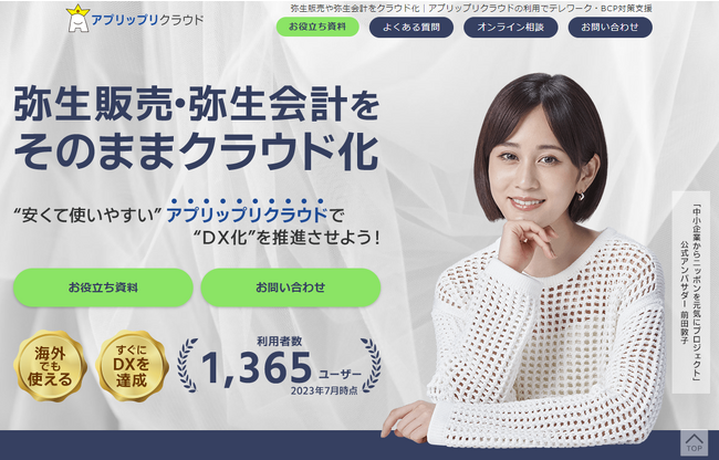 アプリップリクラウドの無料体験版のご利用期間を５日間から７日間に変更。