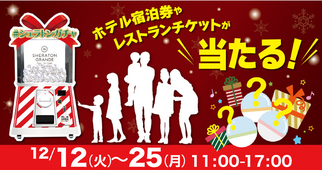 高さ2.7mの巨大ガチャ「シェラトンガチャ」が12月12日（火）「シェラトン・グランデ・トーキョーベイ・ホテル」に登場！