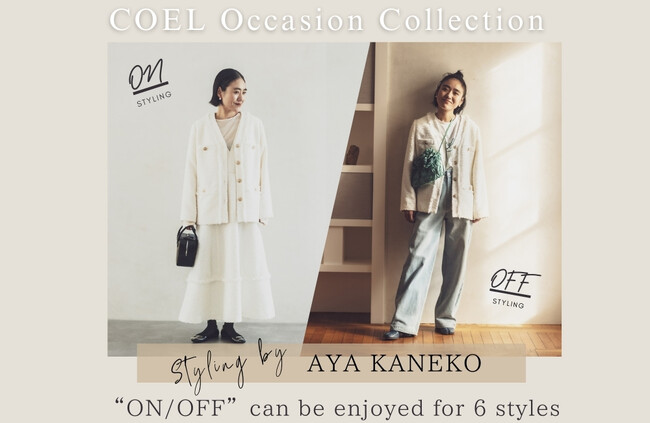 【COEL】人気スタイリスト金子綾が着こなしを提案COEL Occasion Collection