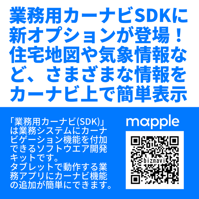 カーナビ上で住宅地図やリアルタイム気象情報を簡単表示！ラスタータイルデータを『業務用カーナビSDK』に重ね合わせて表示できるオプション機能が登場