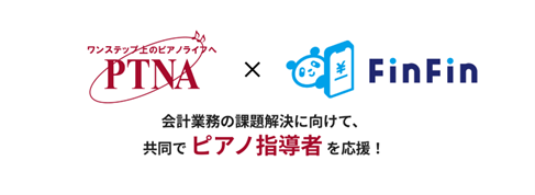 インボイスや確定申告などの会計処理に悩むフリーランスのピアノ指導者をサポート