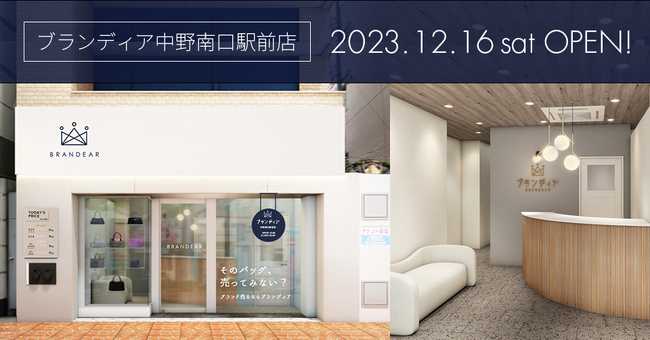 居心地の良さをコンセプトにデザインしたブランド品買取専門店「ブランディア中野南口駅前店」が12/16（土）にオープン