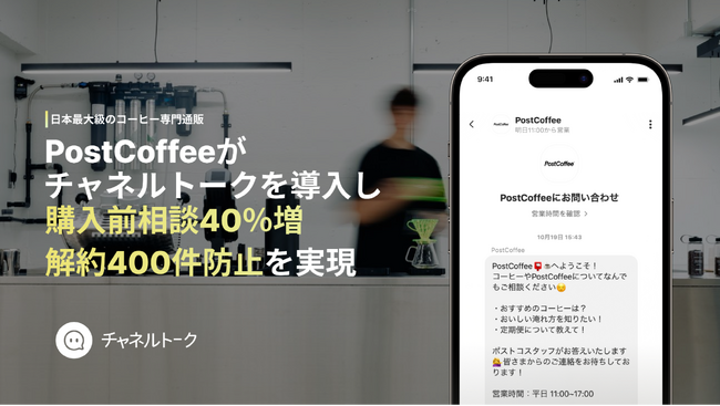 日本最大級のコーヒー専門通販「PostCoffee」チャネルトークの導入により、購入前の相談が40%増加し、400件以上の解約防止を実現