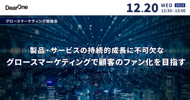 【12/20開催｜無料ウェビナー】グロースマーケティング勉強会　製品・サービスの持続的成長に不可欠な「グロースマーケティング」で顧客のファン化を目指す