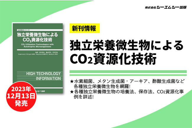 温室効果ガス削減に寄与するクリーンな物質生産を実現！二酸化炭素で生育可能な“独立栄養微生物”を活用したCO2資源化技術についてまとめた書籍を発売。