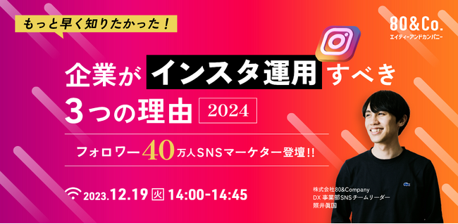 【12/19オンライン開催】SNS運用でお悩みの方必見！企業がインスタ運用をするべき3つの理由についてのウェビナーを開催