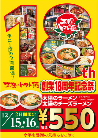 美味しくて健康的な“あの”トマト麺 が550円！2日間限定・太陽のトマト麺「創業18周年記念祭」