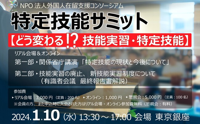 特定技能外国人の雇用を行う企業・登録支援機関・送り出し機関などを対象に「第2回特定技能サミット」を2024年1月10日に東京会場＆オンラインで開催