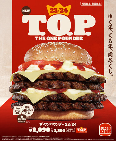 バーガーキング(R) が年末年始限定で紅白カラーの大型チーズバーガー新発売！直火焼きビーフ4枚×特製5種のチーズソース×フレッシュトマト『23/24 T.O.P.（ザ・ワンパウンダー 23/24）』登場！