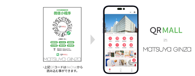 キュリネスが松屋銀座へスマートコンシェルジュ「QRMALL」を導入！中華圏観光客向けの接客体制強化へ協力開始