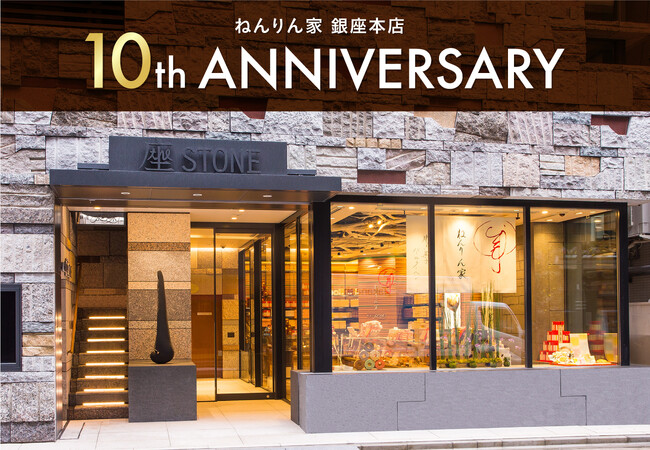 『ねんりん家銀座本店10周年』アニバーサリーイヤーを記念したプレゼントキャンペーンを開催！