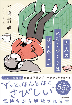 著者累計55万部突破！ 大人気心理カウンセラーが伝えたい「大人の孤独感」のトリセツ。