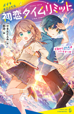 地球温暖化を止めて、初恋の彼を救え!? 　大人気作家・やまもとふみ×大人気イラストレーター・那流による、時限つきラブコメ、はじまります！