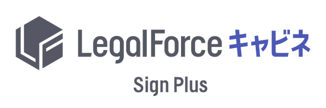 株式会社LegalOn Technologies、電子契約ソリューション「LegalForceキャビネ サインプラス」を提供開始