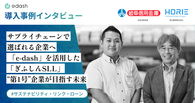 サプライチェーンで選ばれる企業へ。「e-dash」を活用した“信金業界初”のサステナビリティ・リンク・ローン、利用企業が目指す未来
