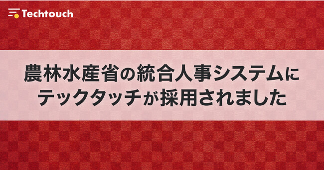 農林水産省、統合人事システムにて「テックタッチ」を採用