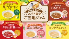 ＜コメダ珈琲店＞＼地域の特産品をモーニングで味わう！全国絶品朝コメダ／選べるモーニングサービス エリア限定ご当地ジャムを12月13日(水)より全国のコメダ珈琲店で順次提供スタート！
