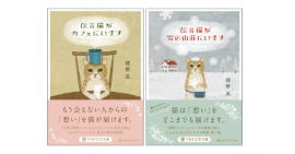 『伝言猫がカフェにいます』『伝言猫が雪の山荘にいます』