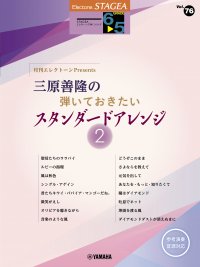 「エレクトーン STAGEAエレクトーンで弾く6～5級 Vol.76 月刊エレクトーンPresents 三原善隆の弾いておきたいスタンダードアレンジ2」 12月18日発売！