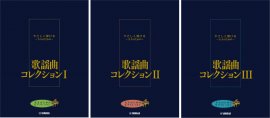 大人のためのピアノレッスン やさしく弾ける～大人のための～ 歌謡曲コレクション I／大人のためのピアノレッスン やさしく弾ける～大人のための～ 歌謡曲コレクション II／大人のためのピアノレッスン やさしく弾ける～大人のための～ 歌謡曲コレクション III