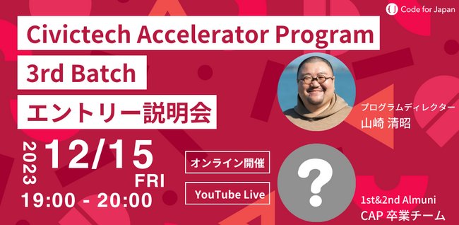 Code for Japan、シビックテック領域特化型アクセラレーション・プログラム 「Civictech Accelerator Program」第3期募集開始