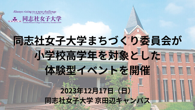 同志社女子大学まちづくり委員会が小学校高学年を対象とした体験型イベントを開催