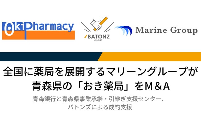 【バトンズ成約事例】全国に薬局を展開するマリーングループが青森県の「おき薬局」をM&A