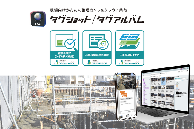 現場向けかんたん整理カメラ&クラウド共有「タグショット/タグアルバム」がJ-COMSIA検定に合格