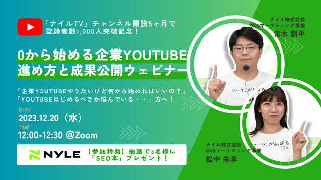 0からはじめる企業YouTube！進め方と成果公開ウェビナー開催｜12月20日（水）12:00-12:30＠Zoom