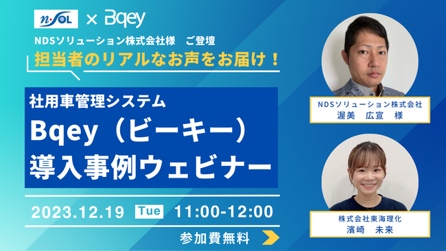 東海理化、社用車管理をまるっと解決する「Bqey」のウェビナーを開催