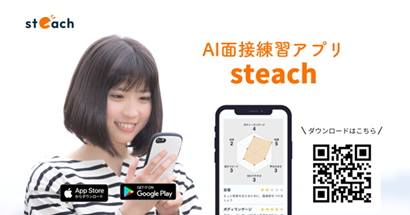 ＡＩ面接練習アプリ「steach」 アプリダウンロード数２万件突破