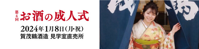 第4回 賀茂鶴 お酒の成人式