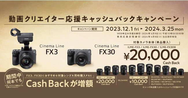 ソニー「FX3」「FX30」のキャッシュバックキャンペーンと併用OK。システムファイブ限定キャンペーン実施中！