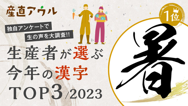 生産者が選ぶ今年の漢字は『暑』。猛暑が続き、品質や収穫量に大きく影響した2023年。～1年間で食卓へ繋いだ食材は約17万点。2023年を生産者と共に振り返る～