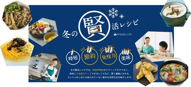 カットぶなしめじパイオニアのミスズライフより、物価高の冬も、賢く節約するひと工夫レシピを提案。生産者考案の時短・節約で免疫力アップできるレシピを特設サイトで公開。