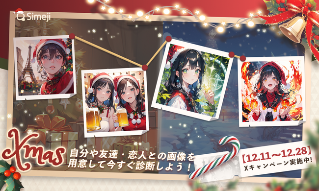 Z世代に大人気！キーボードアプリ「Simeji」、フォトスタジオAI漫画館にクリスマススタイルを追加！プレゼントキャンペーンも同時開催中！