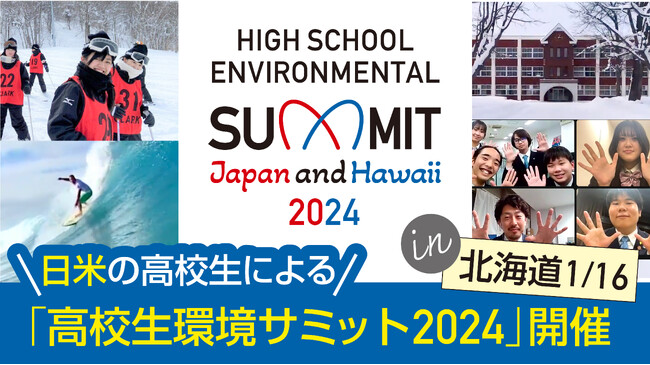 ハワイと日本の高校生が英語でディスカッション。地球環境について議論する「高校生環境サミット2024」が北海道にて2024年1月16日に開催