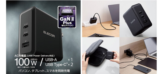 パソコン、タブレット、スマートフォンの3台同時充電が可能！“GaN II Plus”採用により合計最大出力100Wながら小型化を実現したAC充電器を新発売