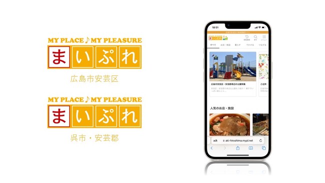 魅力ある地元の情報を発信し地域を活性化！地域情報サイト「まいぷれ広島市安芸区」「まいぷれ呉市・安芸郡」をオープン！