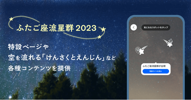 【LINEヤフー】「ふたご座流星群」鑑賞に役立つ多彩なコンテンツを提供開始