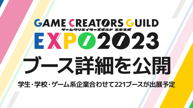 日本中の学生インディーゲームが勢揃い「ゲームクリエイターズギルドEXPO 2023」ブース詳細を公開！