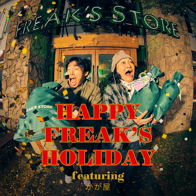 FREAK'S STOREのホリデーキャンペーン「HAPPY FREAK'S HOLIDAY」に、お笑い芸人「かが屋」が登場！ギフトシーズンを彩るクスっと笑えて、心温まるオリジナルムービーも必見！！