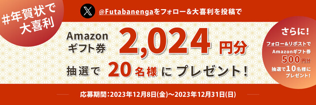 フタバ公式X(旧Twitter)アカウントより「年賀状で大喜利キャンペーン」開催中！