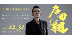 石田組 年末感謝祭 2023