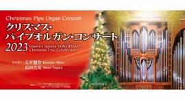 クリスマス・パイプオルガン・コンサート2023